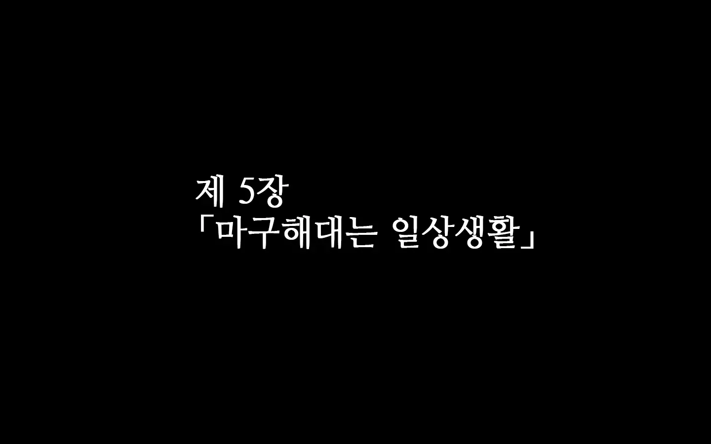 합체! 빠지지 않아! 교미한 채로 일상 성활 5장 / Gattai! Nukenai!？ Koubi Shita Mama Nichijou Seikatsu 5